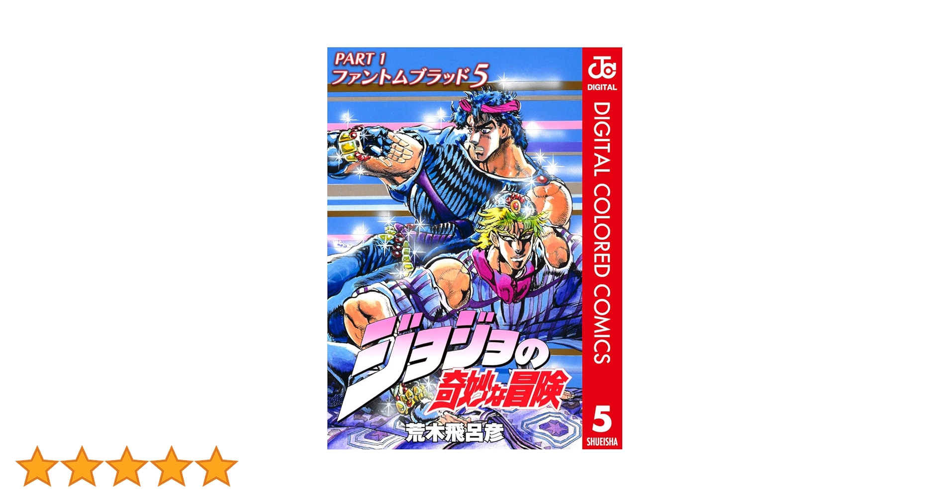 Amazon.co.jp: ジョジョの奇妙な冒険 第1部 ファントムブラッド